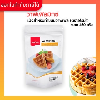 Aroma แป้งวาฟเฟิล สำเร็จรูป Waffle Powder Mixed ตราอโรม่า (ขนาด 460 กรัม/ซอง)