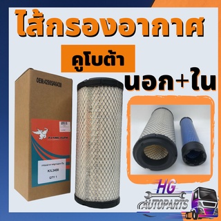 กรองอากาศ นอก ใน คูโบต้า L3408 L3608 L4508 L4708 Kubota ไส้กรองอากาศ กรองอากาศคูโบต้า ไส้กรองคูโบต้า ไส้กรองอากาศคูโบต้า