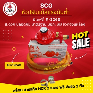 SCG  หัวปรับแก๊สแรงดันต่ำ (Low) รุ่น L326S มีเซฟตี้ + สายยางคุณภาพสูง NCR มาตรฐาน มอก. ยาว 2 เมตร ฟรีข้อรัด