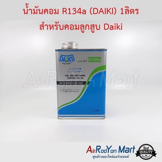 น้ำมันคอม R134a DAIKI 1ลิตร สำหรับคอมแอร์ Swash plate