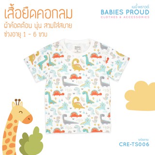 BABIES PROUD  เสื้อยืดคอกลม แขนสั้น ผ้าคอทตอน เนื้อผ้านุ่ม สำหรับเด็ก 1 - 6 ขวบ (ชุดที่ 1)