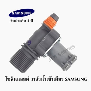 อะไหล่เครื่องซักผ้า  SAMSUNG ซัมชุง  วาล์วน้ำเข้าเดี่ยว เครื่องซักผ้า โซลินนอยด์ วาล์วน้ำเข้าเดียว SAMSUNG