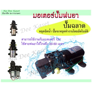 มอเตอร์ปั้มพ่นยา ปั้มคู่ เครื่องพ่นยาแบตเตอรี่16ลิตร/20ลิตร  พ่นหมอก อะไหล่เครื่องพ่นยา