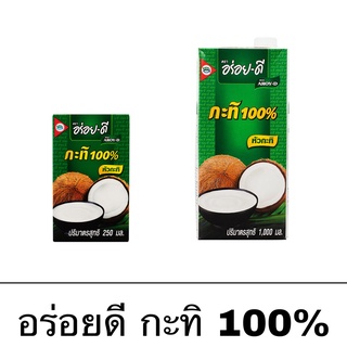 กะทิ ยูเอชที ตรา อร่อยดี หัวกะทิ 100% 250มล. น้ำกะทิ เข้มข้น ทำอาหารได้หลายเมนู อาหารคาว อาหารหวาน