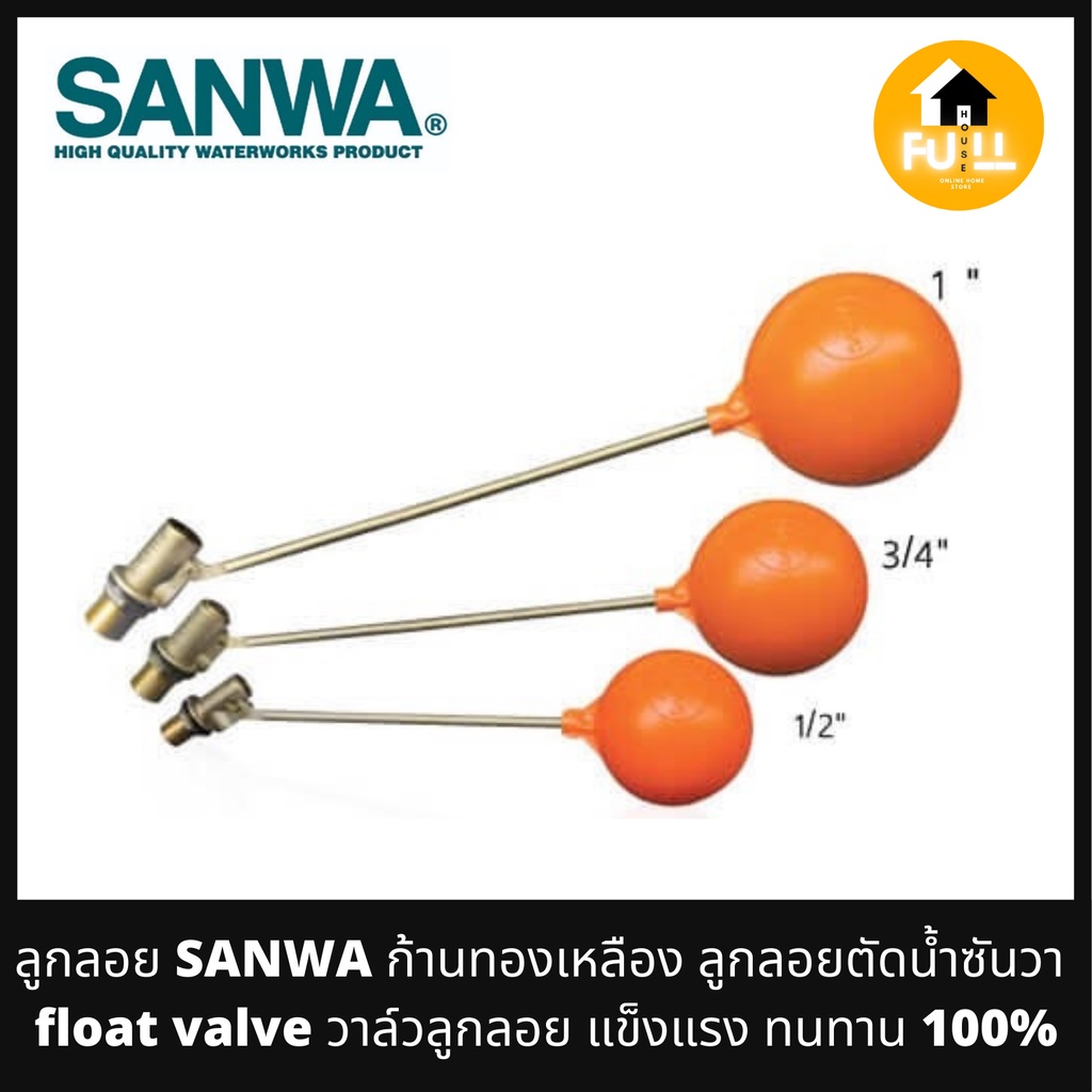 SANWA ลูกลอย ก้านทองเหลือง ลูกลอยตัดน้ำซันวา Float valve วาล์วลูกลอย แข็งแรง ทนทาน ของแท้!!100%