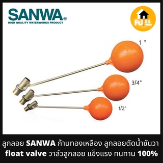 SANWA ลูกลอย ก้านทองเหลือง ลูกลอยตัดน้ำซันวา Float valve วาล์วลูกลอย แข็งแรง ทนทาน ของแท้!!100%