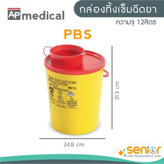 กล่องทิ้งเข็มรุ่น PBS ขนาดความจุ 12.0 ลิตร