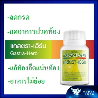 มีโปร💥💥GASTRA-HERB กิฟฟารีน สารสกัดจากสมุนไพร 7 ชนิด ป้องกันกรดไหลย้อน ลดอาการจุกเสียดแน่นท้อง อาหารไม่ย่อย เรอเปรี้ยว