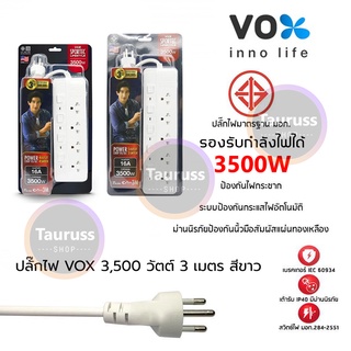 Vox Sportec ปลั๊กไฟ 4/5 ช่อง (16A 3500W) รุ่น P16-440 / P16-550 สายยาว 3 เมตร