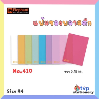 Elephant แฟ้มซองพลาสติกใส รุ่น 410 A4 12ชิ้น1แพ็ค (รุ่นหนา)