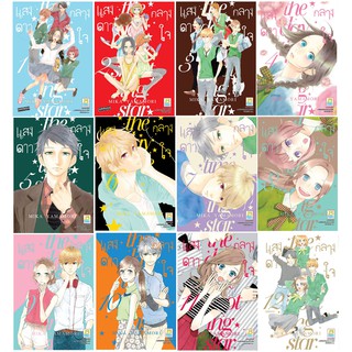 บงกช Bongkoch หนังสือการ์ตูนญี่ปุ่นชุด  แสงดาวกลางใจ เล่ม 1-12 (จบ)