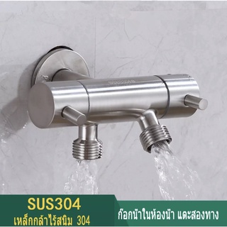 ก็อกน้ำสแตนเลส 304 อเนกประสงค์ สำหรับใช้ในห้องน้ำ