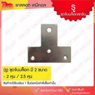 ชุดบังคับบล็อกสกรีน (รู) อุปกรณ์สำหรับงานสกรีน 1 ชิ้น มีขนาด 2 หุนและ 2.5 หุน