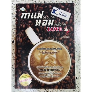 หนังสือ กาแฟหอมอร่อยกดLikeโดนใจกดLove