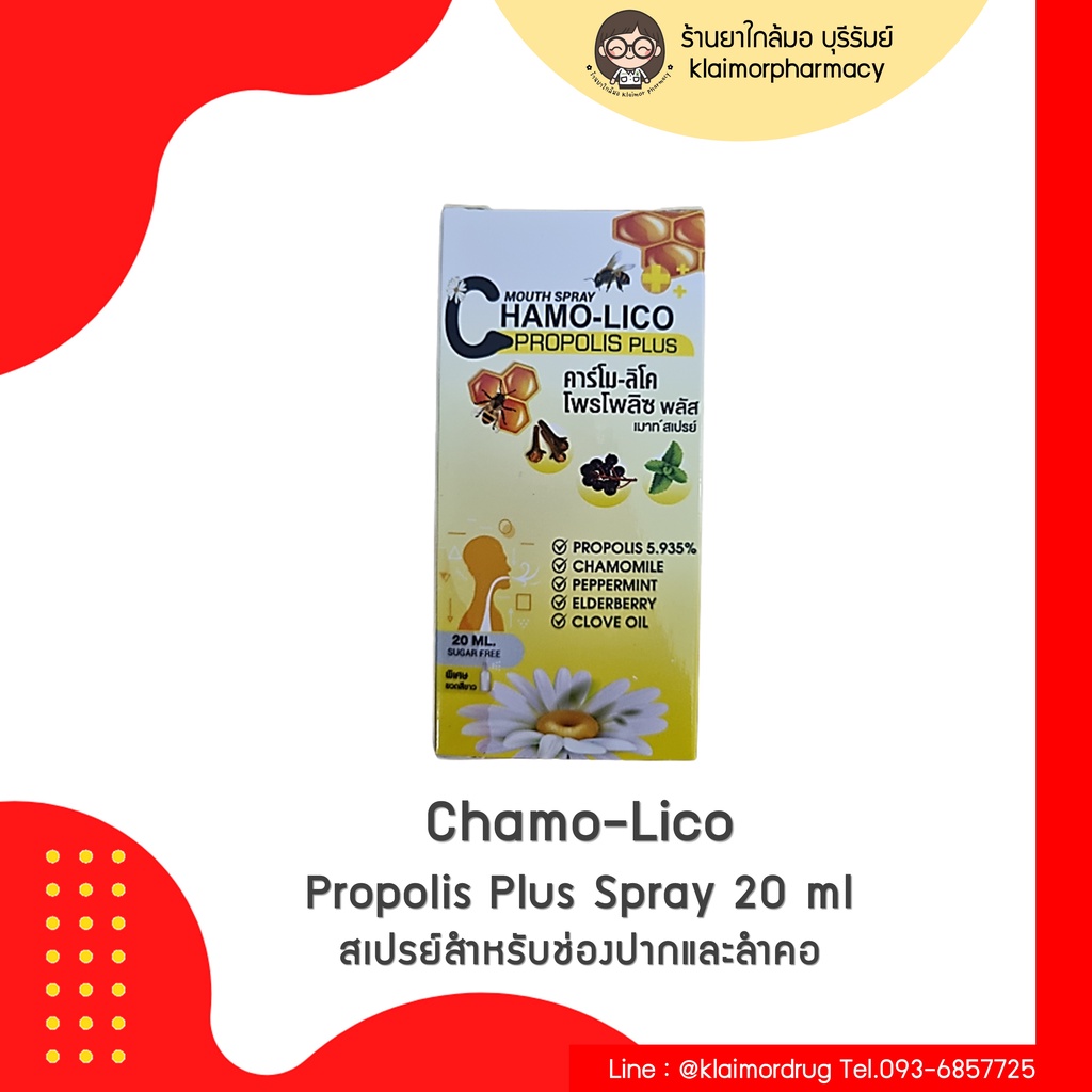 Chamo-Lico Propolis Plus Spray 20 ml คาร์โม-ลิโค สเปรย์พ่นคอ ไอ คันคอ พร้อมส่ง!!! ส่งทุกวัน จากร้านขายยา