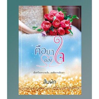 (พร้อมส่ง) คือยาของใจ / ส้มผัก / หนังสือใหม่