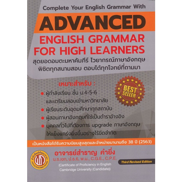 หนังสือ ADVANCED ENGLISH GRAMMAR FOR HIGH LEARNER (ปอนด์) 9786165771733
