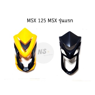 หน้ากากหน้า MSX ครอบไฟหน้า MSX125 MSXรุ่นแรก