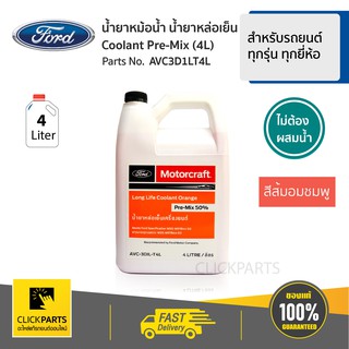 FORD #AVC3D1LT4L น้ำยาหล่อเย็นหม้อน้ำ ขนาด 4L สำหรับรถยนต์
ทุกรุ่น ทุกยี่ห้อ  ของแท้ เบิกศูนย์