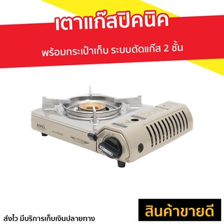 เตาแก๊สปิคนิค AIKO พร้อมกระเป๋าเก็บ ระบบตัดแก๊ส 2 ชั้น รุ่น AK-200S - เตาแคมปิ้งพกพา เตาแก็สปิกนิก เตาแก๊สมินิ