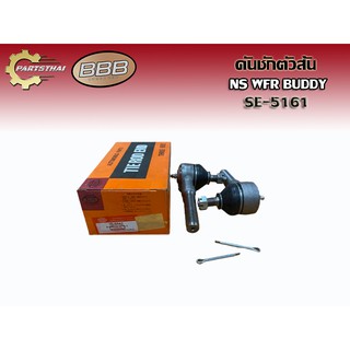 ***ราคาต่อคู่***ลูกหมากคันชักตัวสั้น BBB SE-5161 NISSAN WFR BUDDY