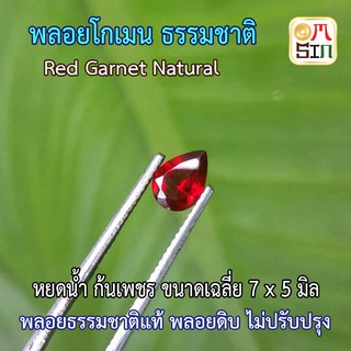 A122 7 X 5 มิล 1 เม็ด พลอย โกเมน สีแดง GARNET หยดน้ำ ธรรมชาติ พลอยแท้100%