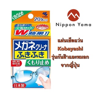 Kobayashi ClearWipe Lens (Anti-fog)แผ่นเช็ดแบบเปียกสำหรับทำความสะอาดแว่น รุ่นพิเศษที่สามารถป้องกันฝ้าที่เกิดขนบนแว่นตา