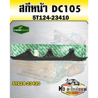 สกีหน้า เหล็กประคองหน้า DC105 (FARMTECH) 5T124-23410