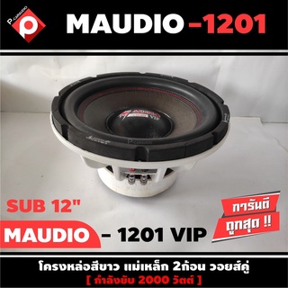 M AUDIO MV-1201VIP ดอกซับ-1ดอก-ซับ12นิ้ว-ซับวูฟเฟอร์-ลำโพงรถยนต์-วอยซ์คู่-subwoofer-ซับวูฟเฟอร์-ลำโพง12นิ้ว-ซับเบส-ลำโพง