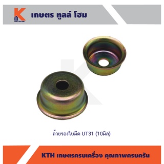 ถ้วยรองใบมีด UT31 (10มิล)