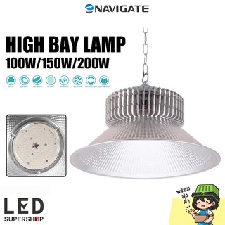 โคมไฟไฮเบย์ Navigate LED ขนาด100W/150W/200W HighbayLED  (แสงสีขาว 6500K) สำหรับติดตั้งในพื้นที่เพดานสูง อาคารโกดังสินค้า