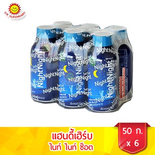 แฮนดี้เฮิร์บ ไนท์ไนท์ช็อต ขวด50 มล.แพ็ค6 ขวด