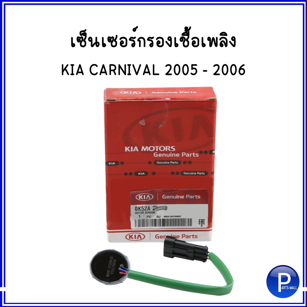 KIA CARNIVAL '05-06 เซ็นเซอร์กรองเชื้อเพลิง *อะไหล่แท้เบิก KIA เกีย คาร์นิวัล ปี 2005-2006