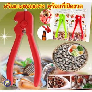 ที่แกะหอยแครง พร้อมที่เปิดขวด คีมแกะหอยแครง แกะหอยแครง Cockle Peeler สะดวก ประหยัดแรง เล็บไม่พัง เพียงดีดที่ก้นหอย ฝาแยกอย่างง่ายดาย (จำนวน 1 ชิ้น) คละสี ที่แกะหอย