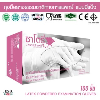 ซาโตรี่ ศรีตรัง ถุงมือยางทางการแพทย์  Latex มีแป้ง สีขาวไซด์ S  M  L จากยางธรรมชาติ 1 กล่อง /100 ขิ้น