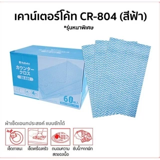 ผ้าเช็ดเอนกประสงค์ [แผ่นใหญ่] คุณภาพญี่ปุ่น 100 ชิ้น Counter Cloth ผ้าฟ้า ผ้าเช็ดโต๊ะ ผ้าเช็ดจาน Superwipes wipers