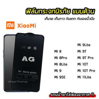 ฟิล์มด้าน AG ฟิล์มกระจก เต็มจอ Xiaomi Mi8 Mi9 Mi9SE Mi9Lite Mi9T Mi9TPro Mi10T Mi11Lite  ฟิล์มกันรอยนิ้วมือ ทัชลื่น 9H