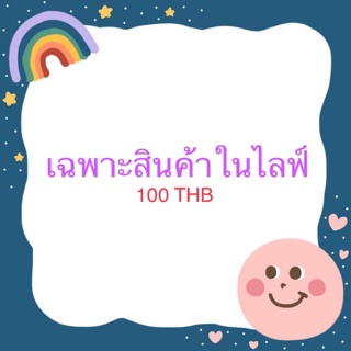 💜สินค้าในไลฟ์ กดสั่งได้เลย💜