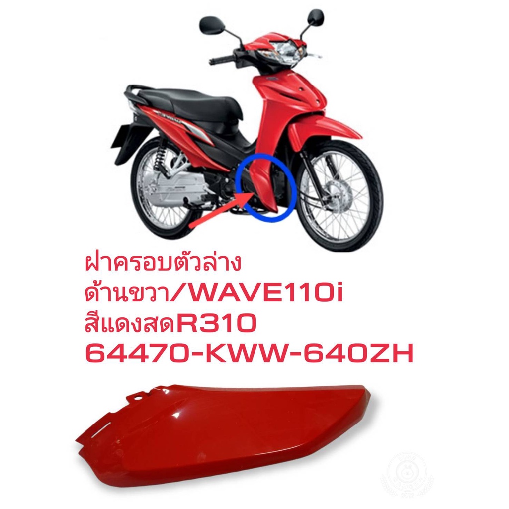 [รถจักรยานยนต์][ของแท้]ฝาครอบตัวล่าง / ตัวต่อบังลม ด้านหน้าขวาสีแดงสด R310 WAVE110I  2011-2018 อะไหล