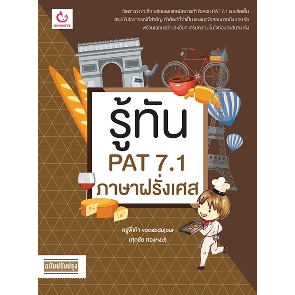 รู้ทัน PAT 7.1 ภาษาฝรั่งเศส (ฉ.ปรับปรุง)