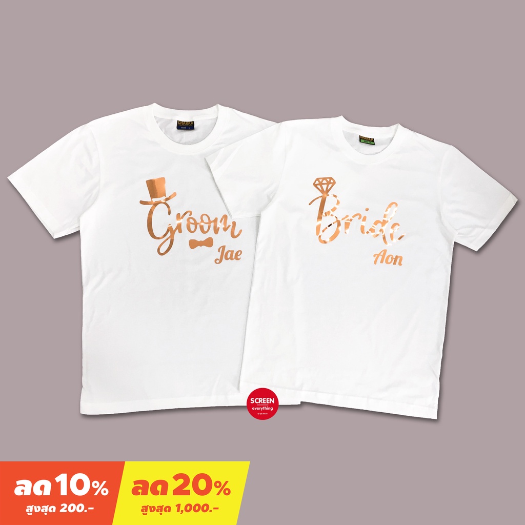 <Screen Everything> เสื้อคู่ Bride to be & Groom to be สกรีน Hashtag | ชุดพรีเวดดิ้ง เสื้องานแต่ง บ่