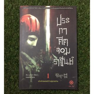 ประกาศิตจอมราชันย์ เล่ม 1 เมื่อจักรพรรดิก้าวสู่ยุทธจักร