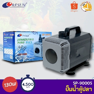 ปั๊มน้ำ Resun SP-9000S ใช้สำหรับทำระบบกรอง น้ำพุ น้ำตก 130W  กำลังปั๊ม 4,500L/Hr ปั๊มน้ำได้สูง 4.5 m