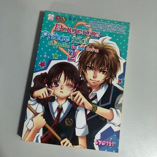 [หนังสือมือสอง] Dangerous Prince Idol เสียศูนย์นัก รักไอดอลตัวร้าย 2