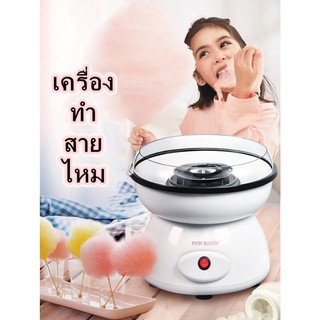 เครื่องทำสายไหม เครื่องทำสายไหมมินิ 220V ///สินค้าพร้อมส่ง///