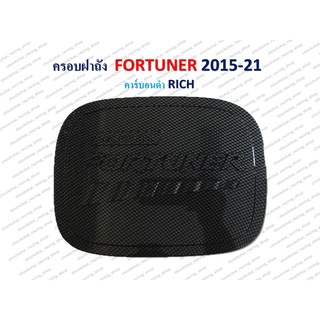 ครอบฝาถัง FORTUNER ปี 2015-2021 คาร์บอนดำ RICH