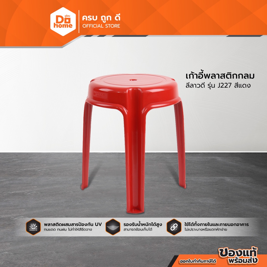 Decos เก้าอี้พลาสติกกลม รุ่น BIG J227 B สีแดง |AB|