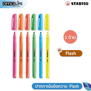 ปากกาเน้นข้อความ ปากกาไฮไลท์ Stabilo รุ่น Flash ด้ามเล็ก พกพาง่าย