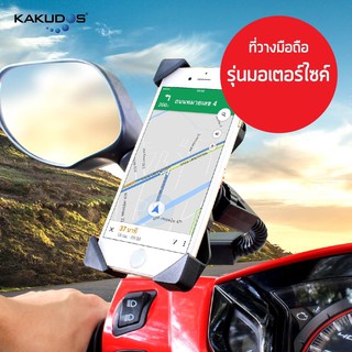 KAKUDOSชองแท้100% Bike Holder ที่จับโทรศัพท์ กับจักรยานยนต์ มอเตอร์ไซต์ รุ่น MK-01