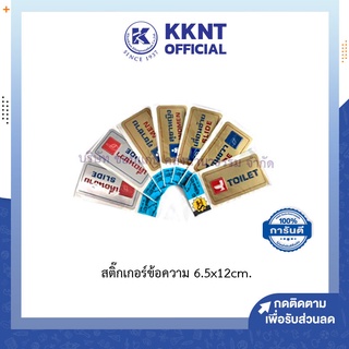 💙KKNT | สติ๊กเกอร์ป้ายข้อความ ป้ายข้อความพลาสติก สีเงิน ทอง อย่างดี ขนาด 6.5x12cm. (ราคา/แผ่น)